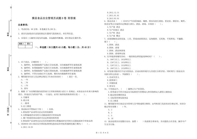 横县食品安全管理员试题B卷 附答案.doc_第1页