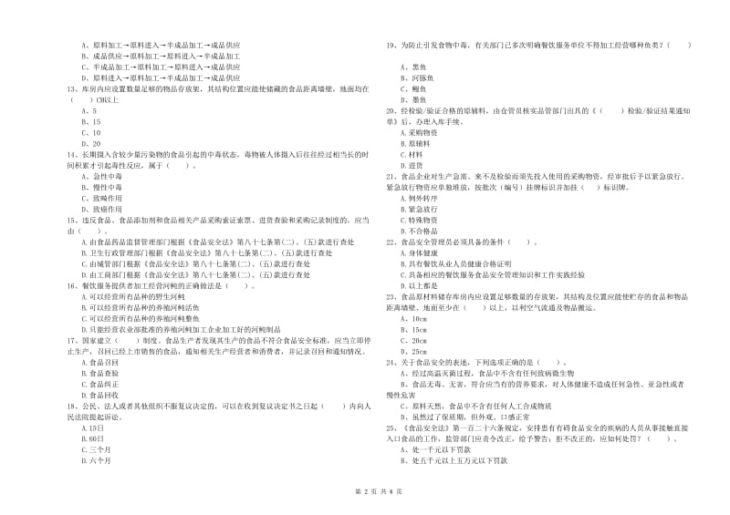 横县食品安全管理员试题B卷 附答案.doc_第2页