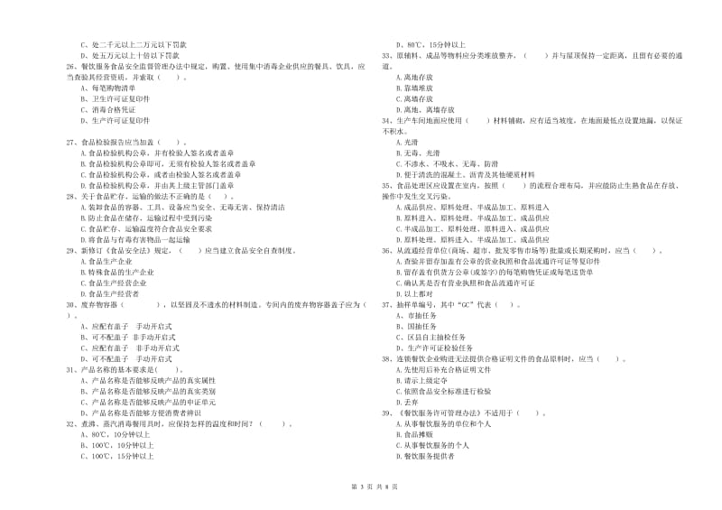 横县食品安全管理员试题B卷 附答案.doc_第3页