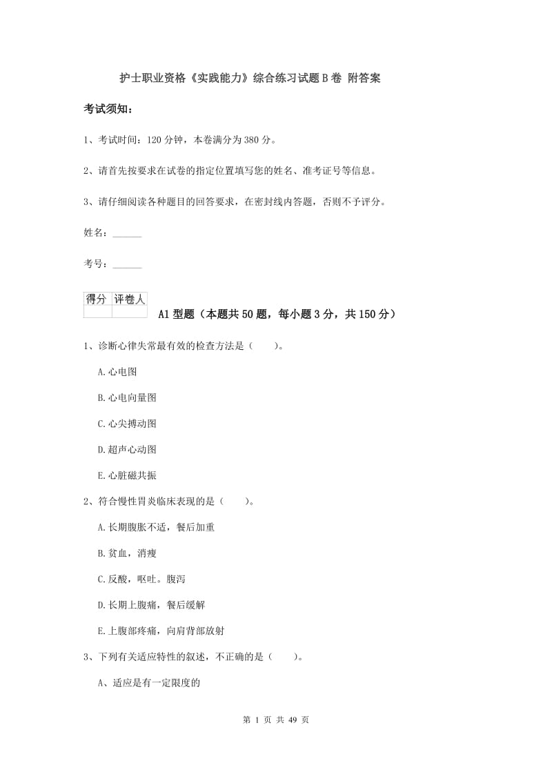 护士职业资格《实践能力》综合练习试题B卷 附答案.doc_第1页