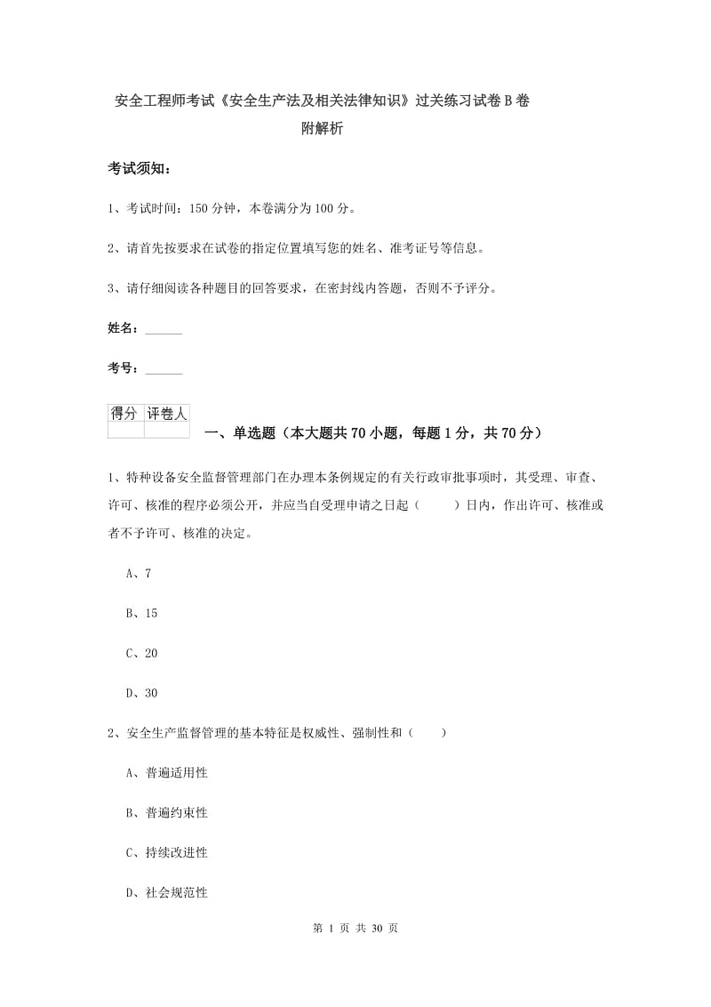 安全工程师考试《安全生产法及相关法律知识》过关练习试卷B卷 附解析.doc_第1页