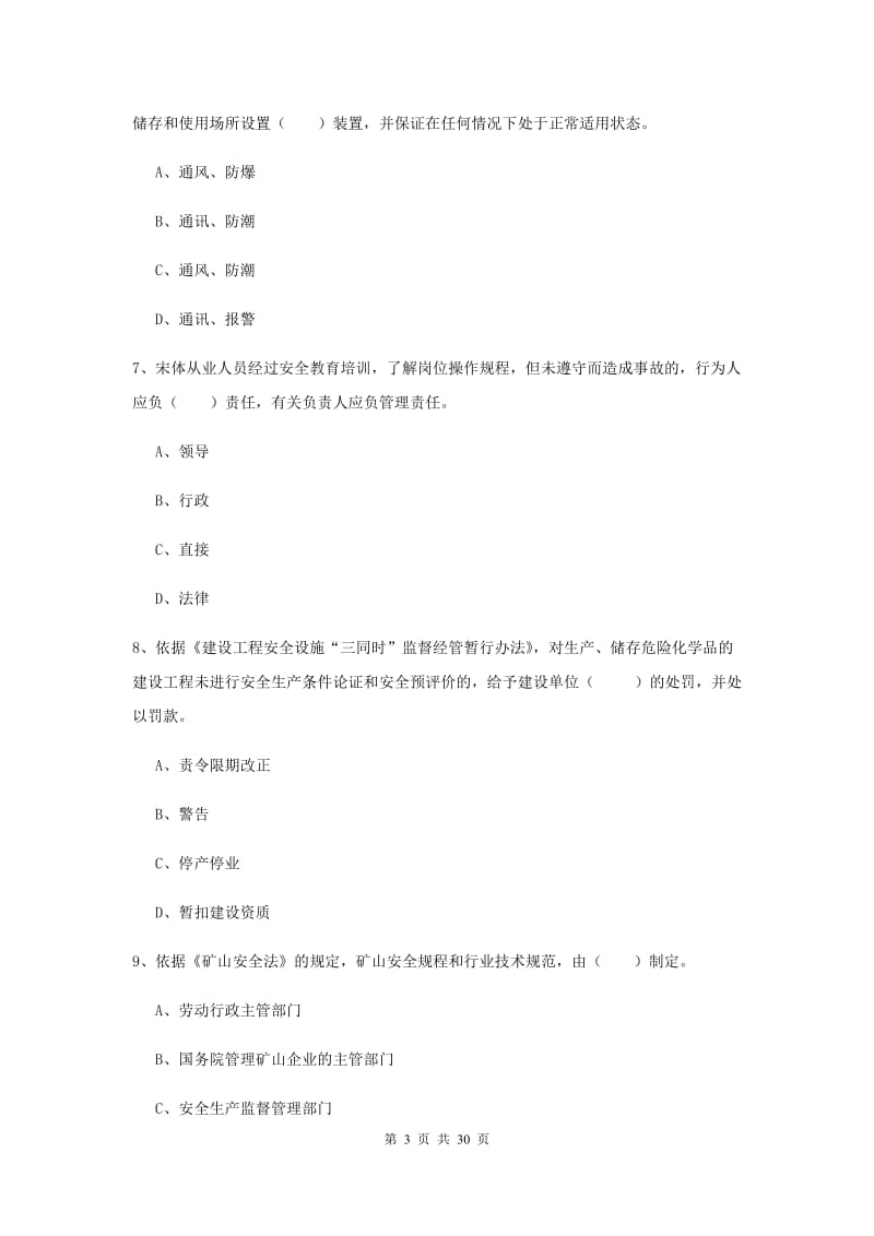 安全工程师考试《安全生产法及相关法律知识》过关练习试卷B卷 附解析.doc_第3页