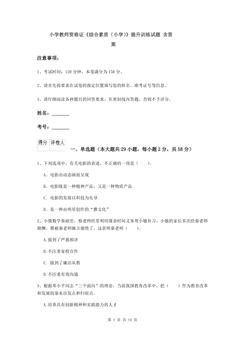 小学教师资格证《综合素质（小学）》提升训练试题 含答案.doc_第1页