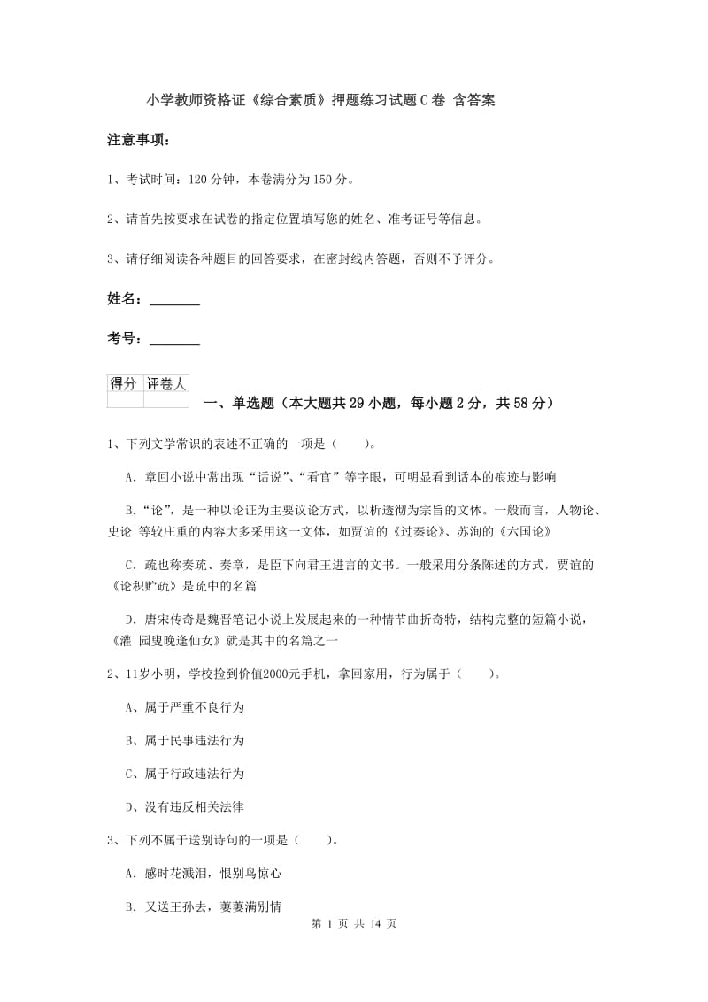 小学教师资格证《综合素质》押题练习试题C卷 含答案.doc_第1页