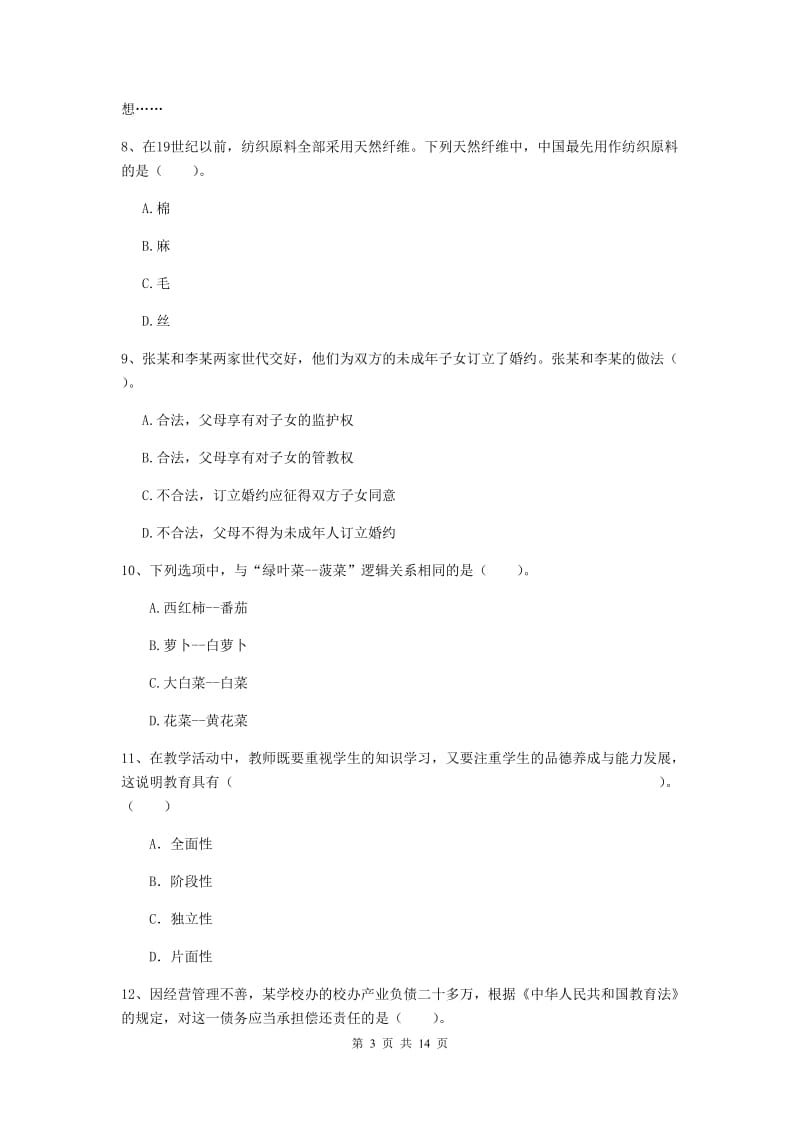 小学教师资格证《综合素质》押题练习试题C卷 含答案.doc_第3页