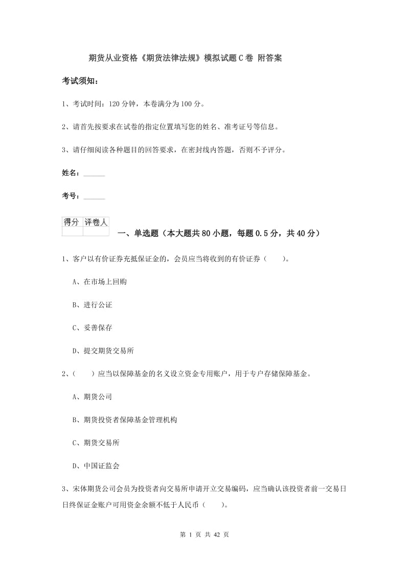 期货从业资格《期货法律法规》模拟试题C卷 附答案.doc_第1页