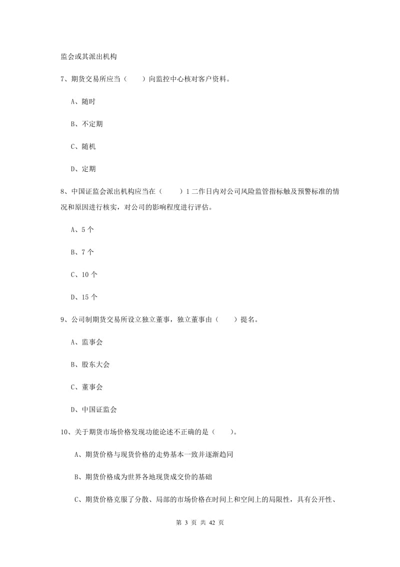 期货从业资格《期货法律法规》模拟试题C卷 附答案.doc_第3页