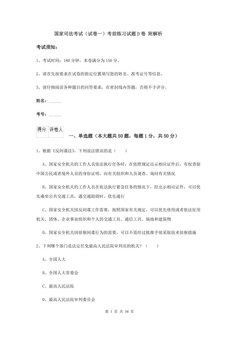 国家司法考试（试卷一）考前练习试题D卷 附解析.doc_第1页