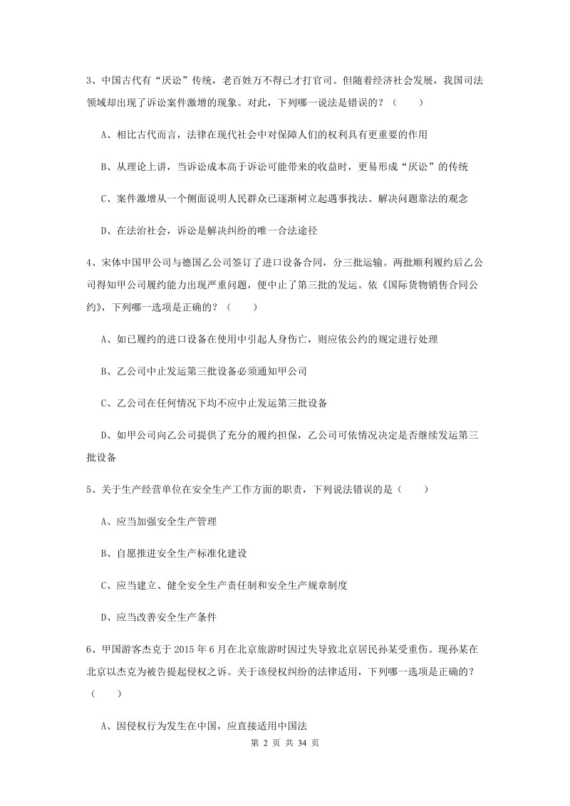 国家司法考试（试卷一）考前练习试题D卷 附解析.doc_第2页