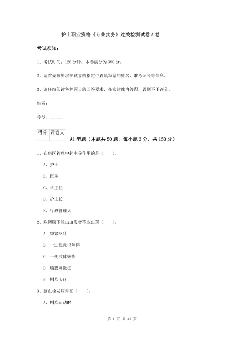 护士职业资格《专业实务》过关检测试卷A卷.doc_第1页