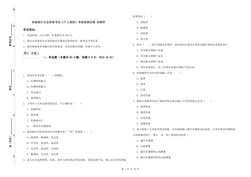 初级银行从业资格考试《个人理财》考前检测试卷 附解析.doc_第1页