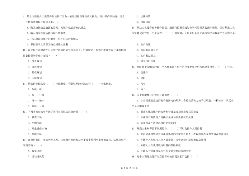 初级银行从业资格考试《个人理财》考前检测试卷 附解析.doc_第2页