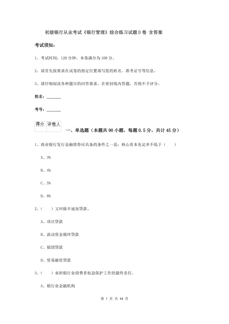 初级银行从业考试《银行管理》综合练习试题D卷 含答案.doc_第1页