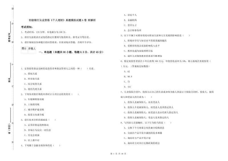 初级银行从业资格《个人理财》真题模拟试题A卷 附解析.doc_第1页