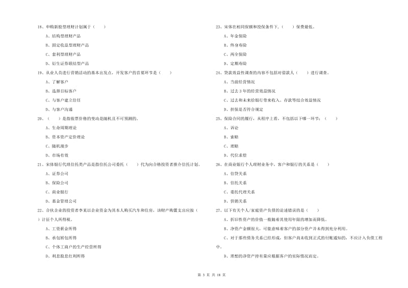 初级银行从业资格《个人理财》真题模拟试题A卷 附解析.doc_第3页