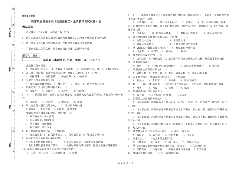 国家职业资格考试《初级保育员》全真模拟考试试卷A卷.doc_第1页