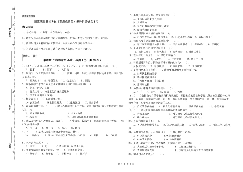 国家职业资格考试《高级保育员》提升训练试卷B卷.doc_第1页