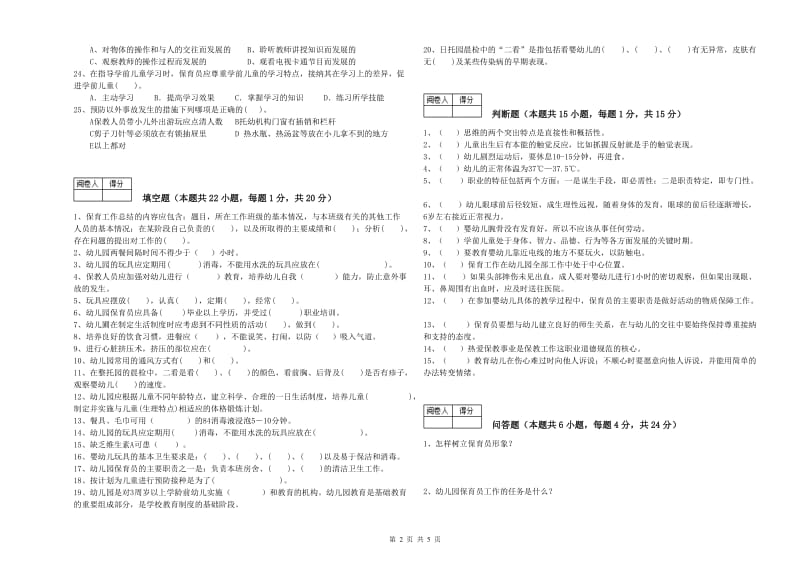 国家职业资格考试《高级保育员》提升训练试卷B卷.doc_第2页