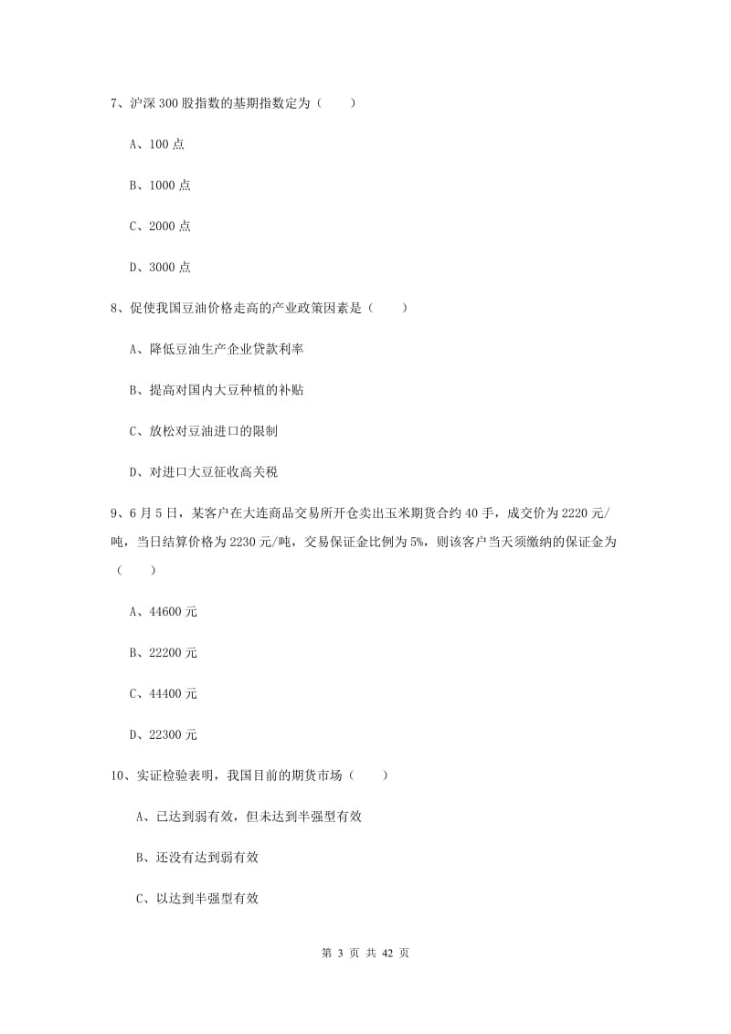 期货从业资格证考试《期货投资分析》每周一练试卷B卷 附答案.doc_第3页