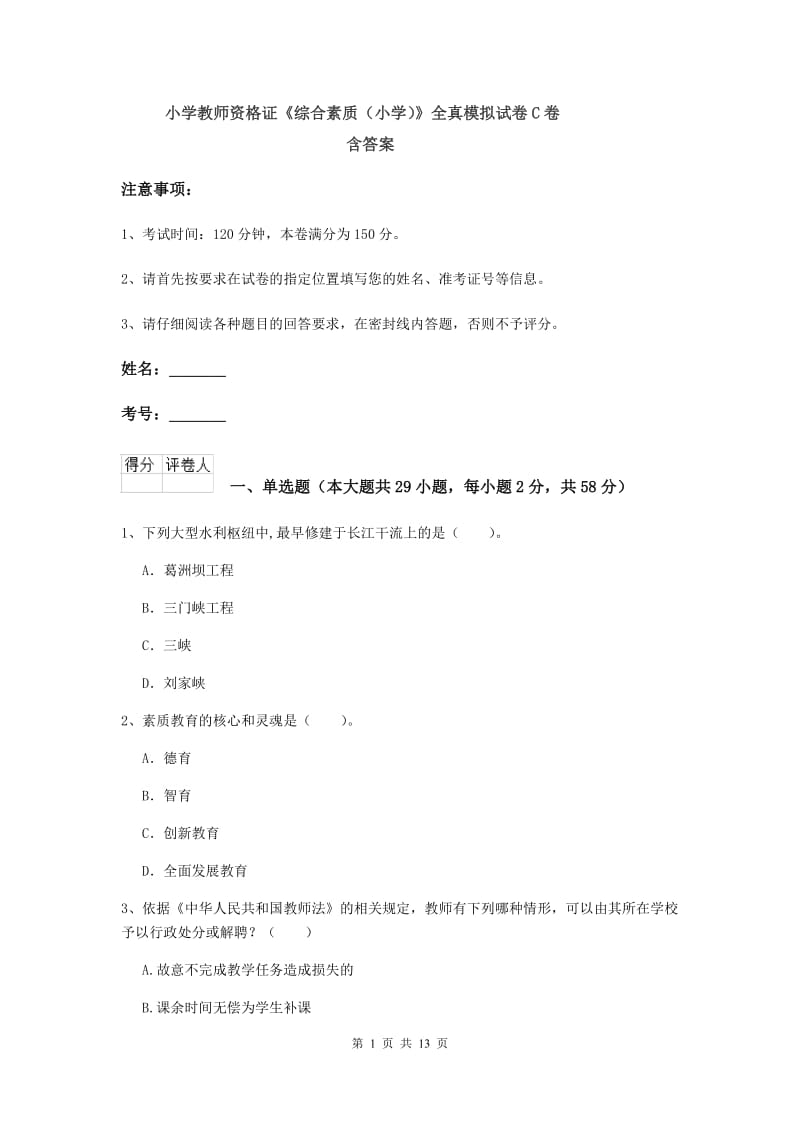 小学教师资格证《综合素质（小学）》全真模拟试卷C卷 含答案.doc_第1页