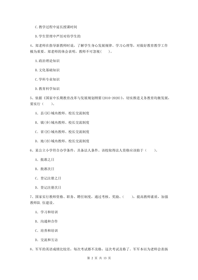 小学教师资格证《综合素质（小学）》全真模拟试卷C卷 含答案.doc_第2页