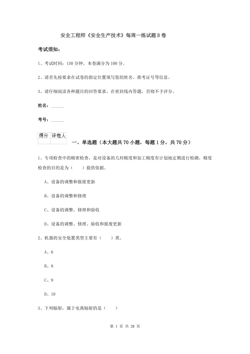 安全工程师《安全生产技术》每周一练试题B卷.doc_第1页