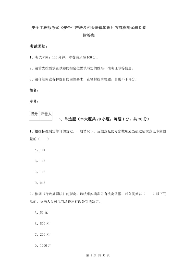 安全工程师考试《安全生产法及相关法律知识》考前检测试题D卷 附答案.doc_第1页