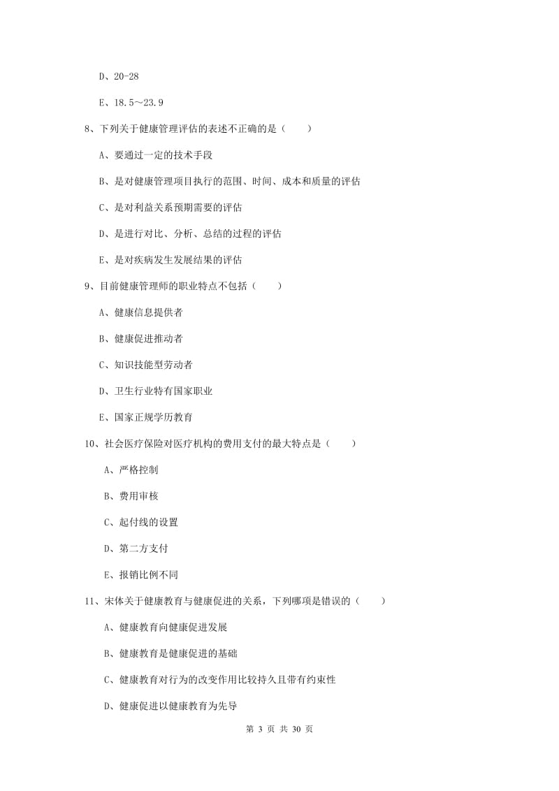 助理健康管理师（国家职业资格三级）《理论知识》能力提升试题D卷 附答案.doc_第3页