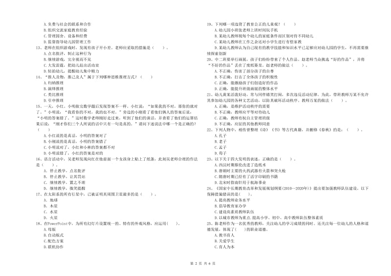 国家教师职业资格考试《综合素质（幼儿）》题库综合试卷B卷 附解析.doc_第2页