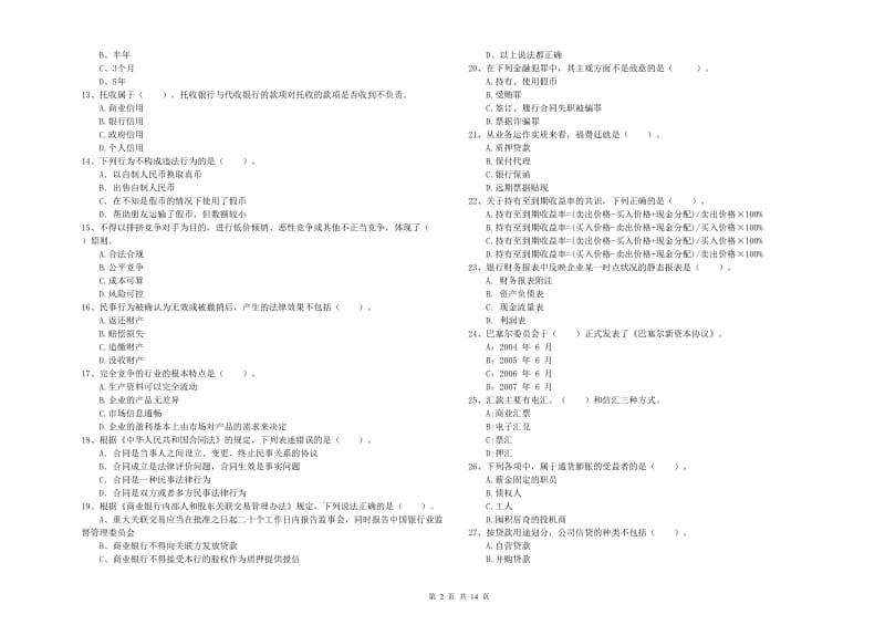 初级银行从业资格证考试《银行业法律法规与综合能力》自我检测试卷A卷 附解析.doc_第2页