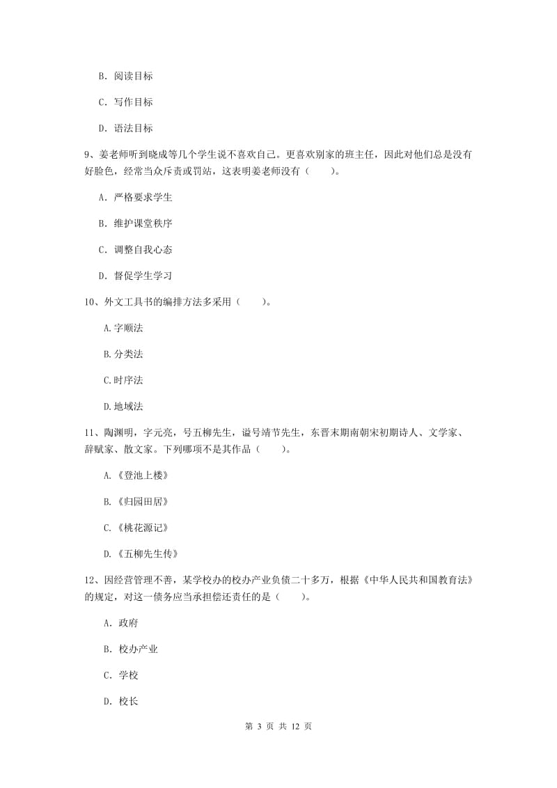 小学教师资格考试《综合素质（小学）》综合练习试题A卷 附解析.doc_第3页