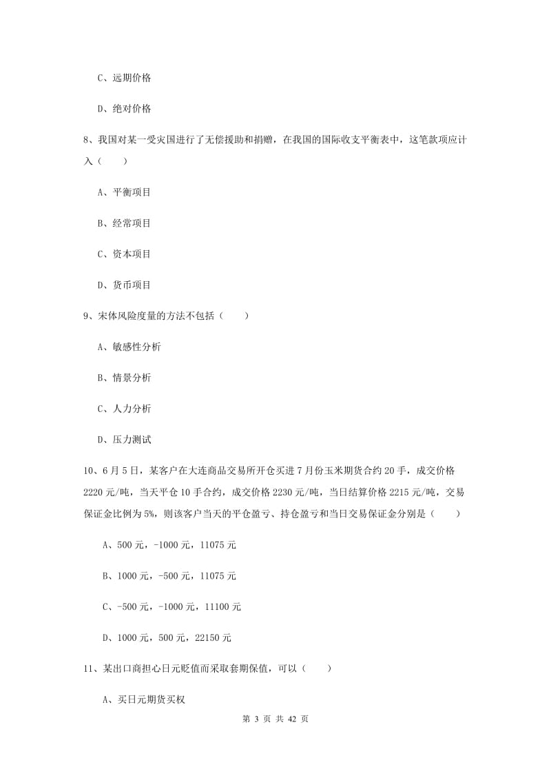 期货从业资格《期货投资分析》能力提升试卷C卷 含答案.doc_第3页