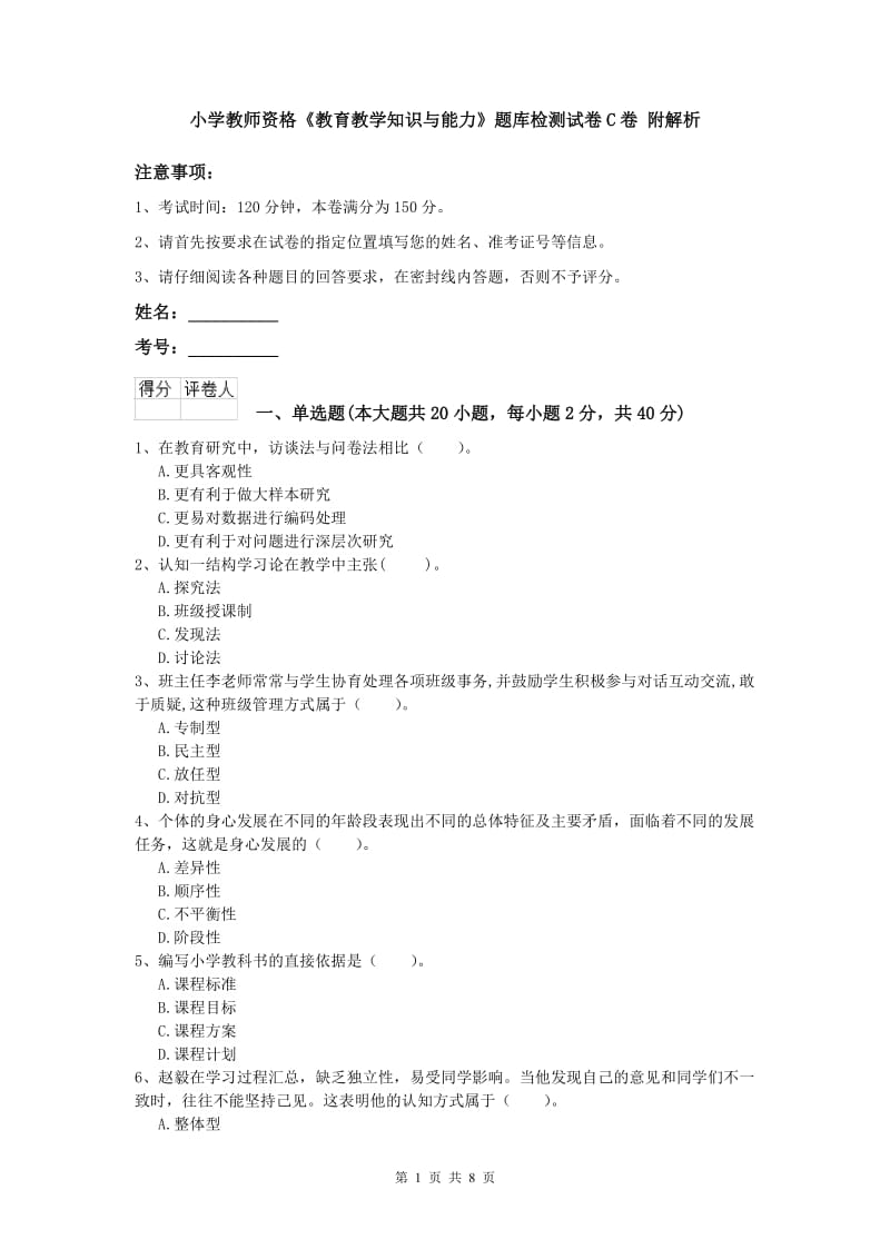 小学教师资格《教育教学知识与能力》题库检测试卷C卷 附解析.doc_第1页