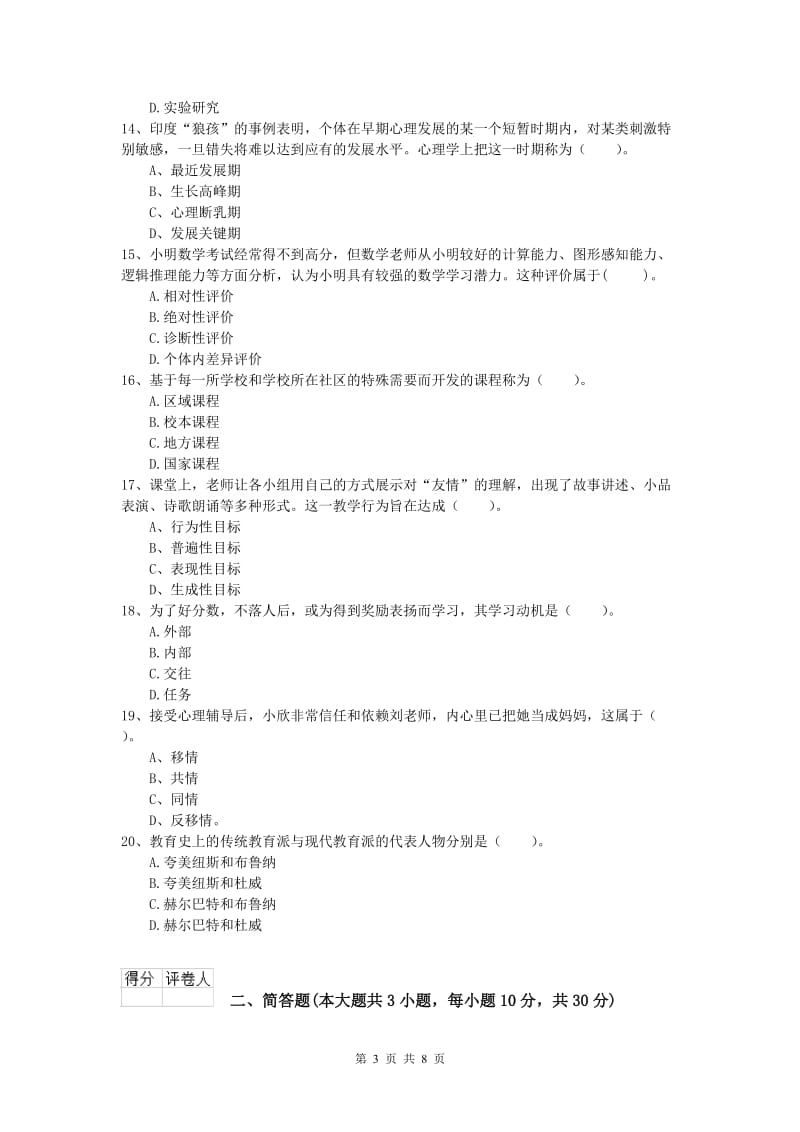 小学教师资格《教育教学知识与能力》题库检测试卷C卷 附解析.doc_第3页