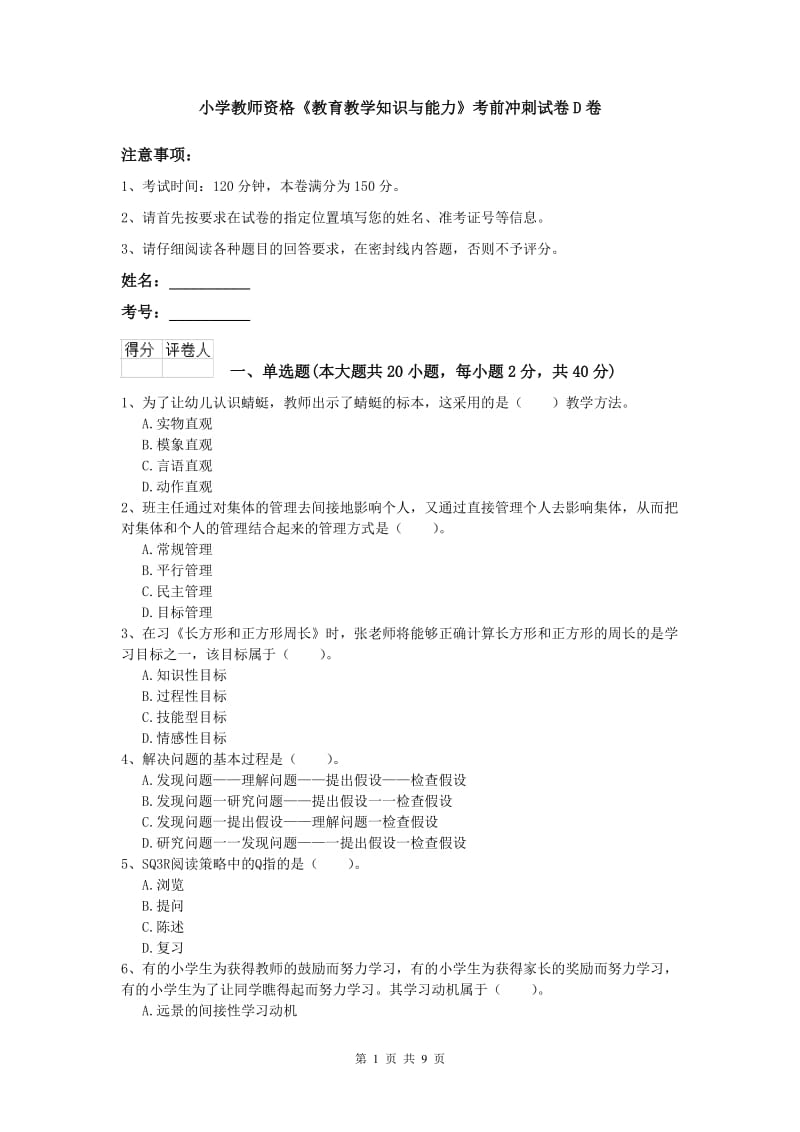 小学教师资格《教育教学知识与能力》考前冲刺试卷D卷.doc_第1页