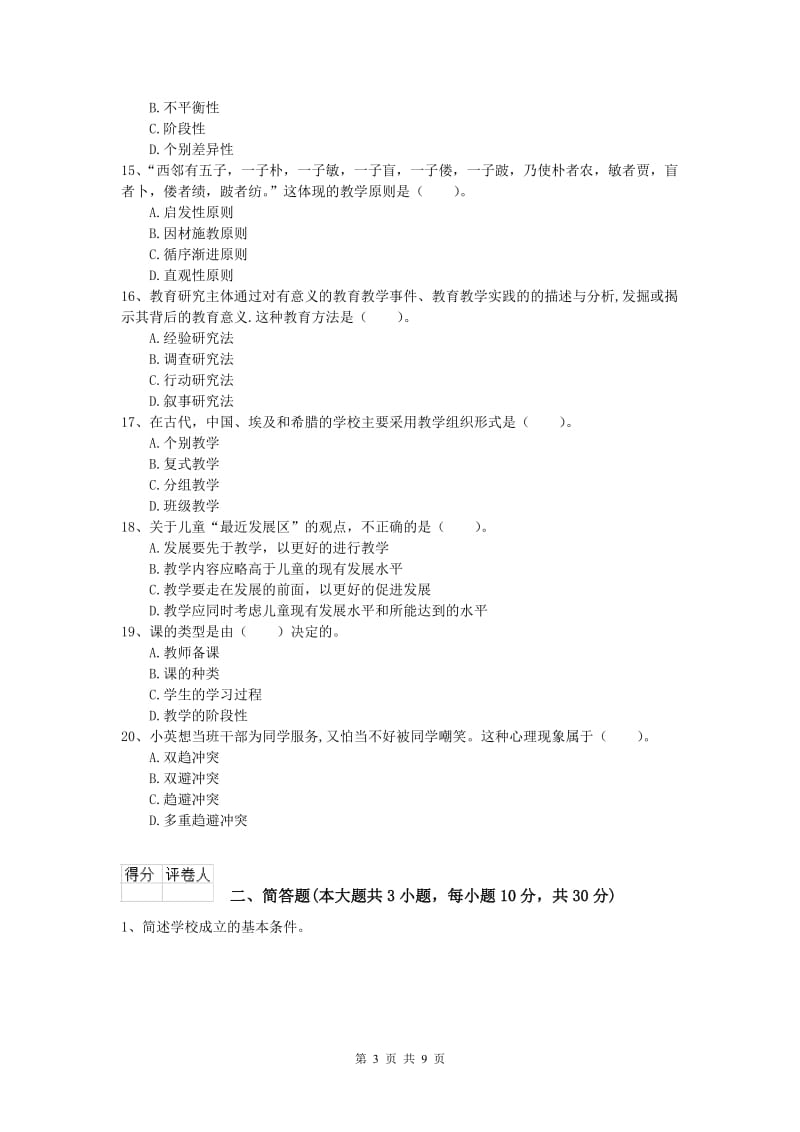 小学教师资格《教育教学知识与能力》考前冲刺试卷D卷.doc_第3页