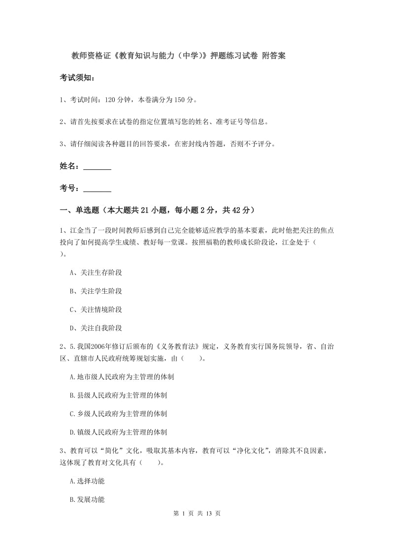 教师资格证《教育知识与能力（中学）》押题练习试卷 附答案.doc_第1页