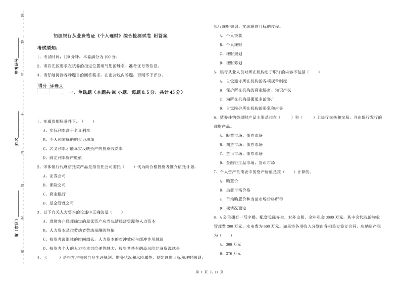 初级银行从业资格证《个人理财》综合检测试卷 附答案.doc_第1页