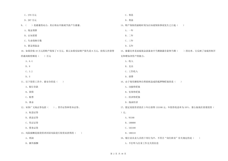 初级银行从业资格证《个人理财》综合检测试卷 附答案.doc_第2页