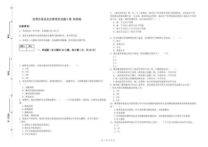 宜秀区食品安全管理员试题D卷 附答案.doc_第1页