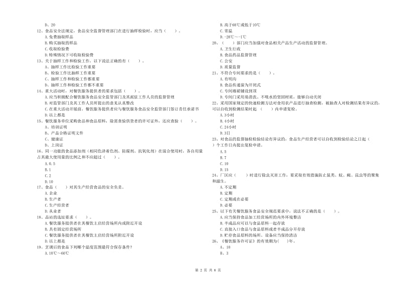 宜秀区食品安全管理员试题D卷 附答案.doc_第2页