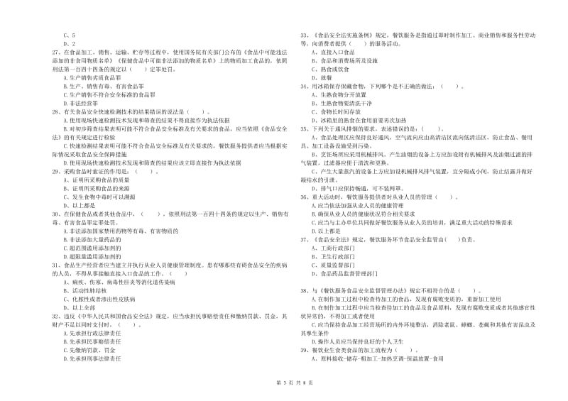 宜秀区食品安全管理员试题D卷 附答案.doc_第3页