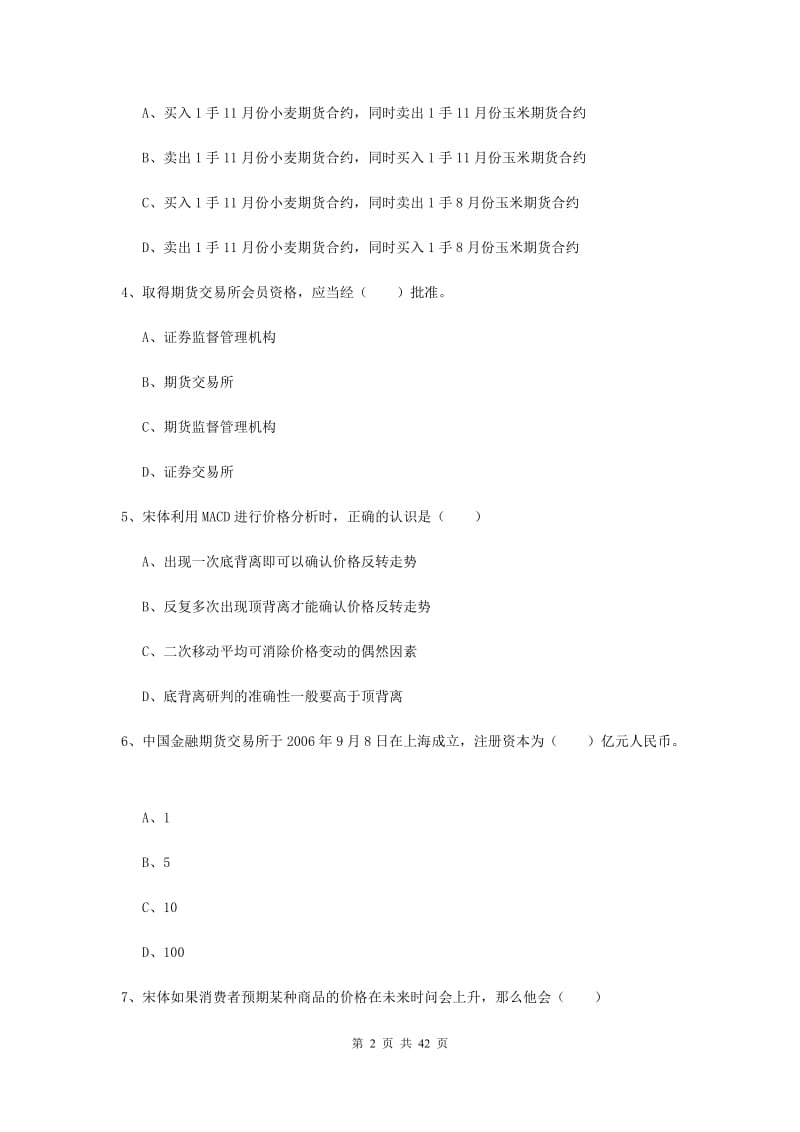 期货从业资格考试《期货投资分析》模拟试题 附答案.doc_第2页