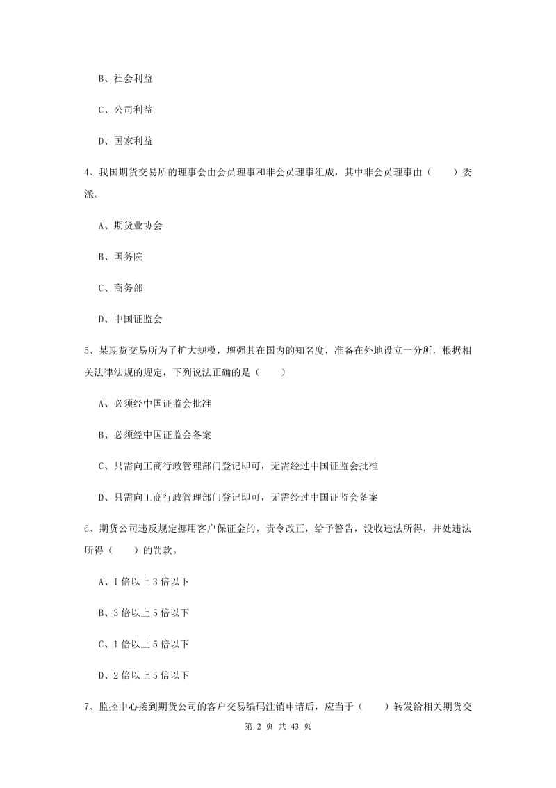 期货从业资格证《期货基础知识》综合练习试题B卷 附解析.doc_第2页