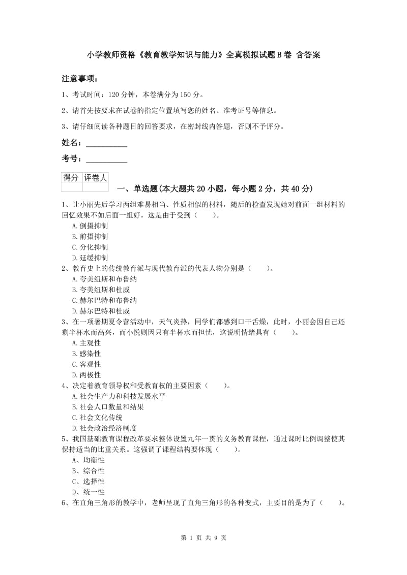 小学教师资格《教育教学知识与能力》全真模拟试题B卷 含答案.doc_第1页