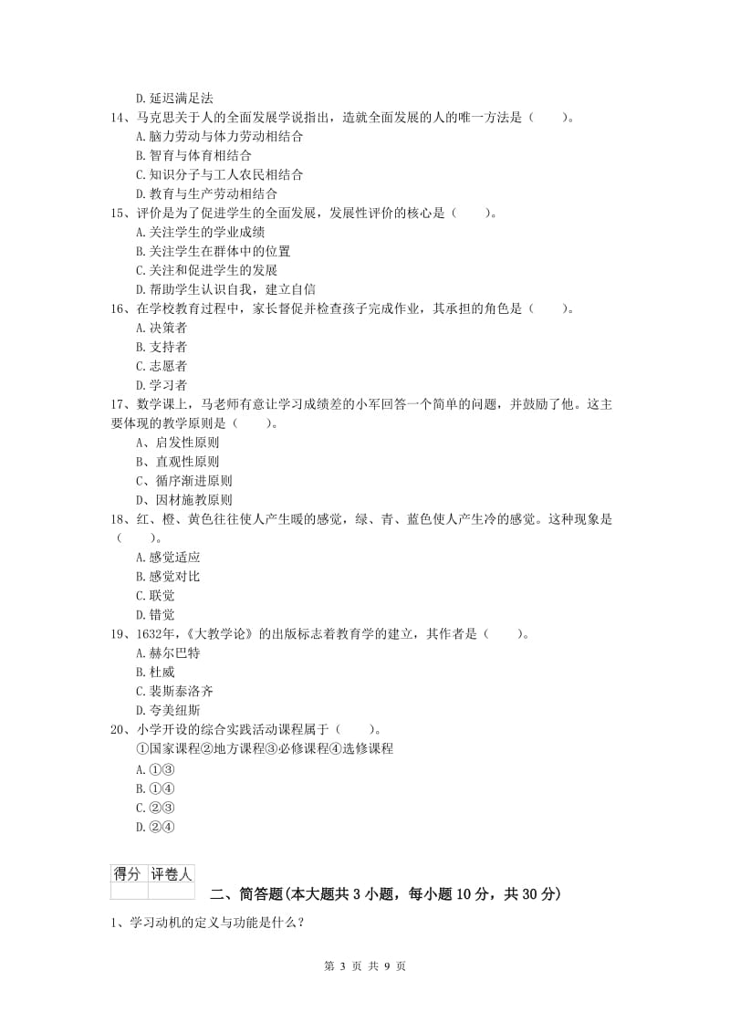 小学教师资格《教育教学知识与能力》全真模拟试题B卷 含答案.doc_第3页