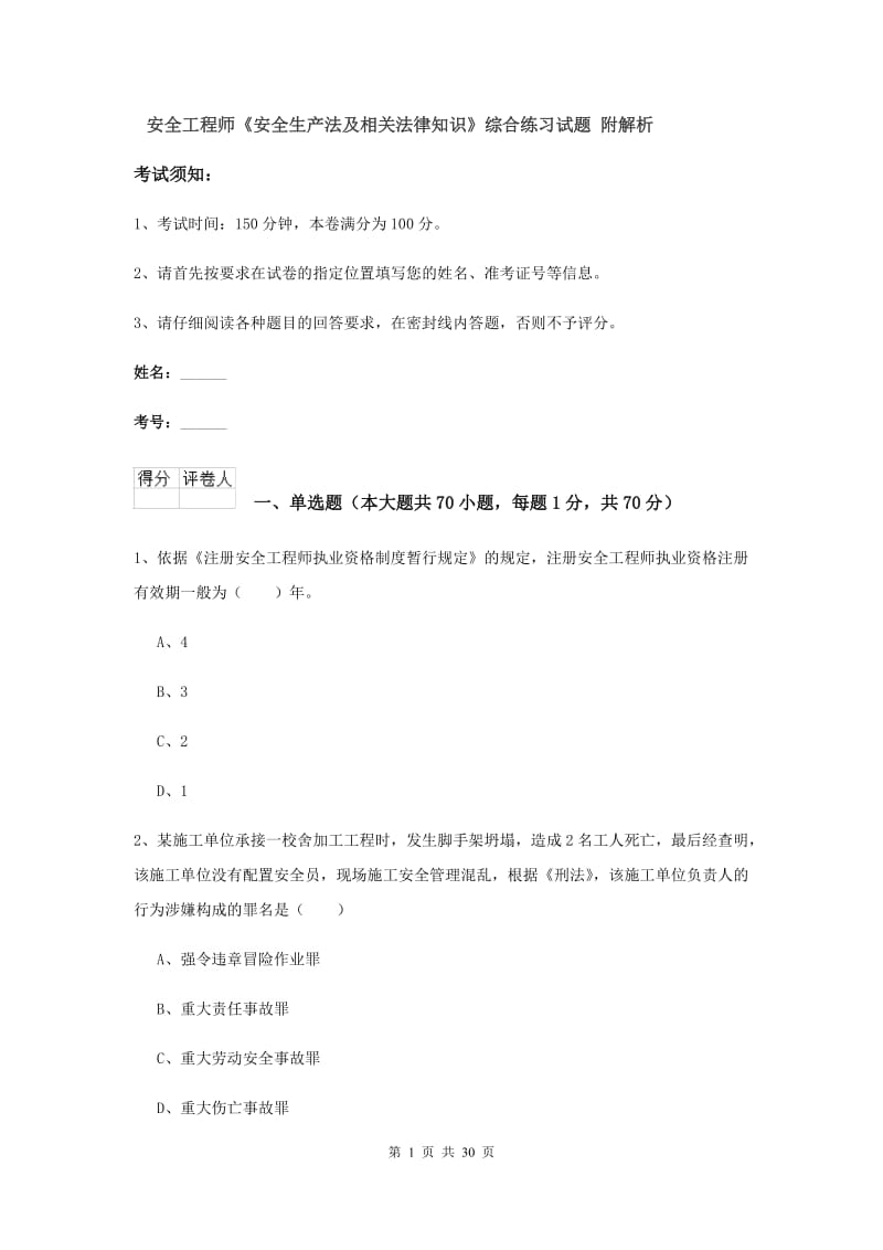 安全工程师《安全生产法及相关法律知识》综合练习试题 附解析.doc_第1页