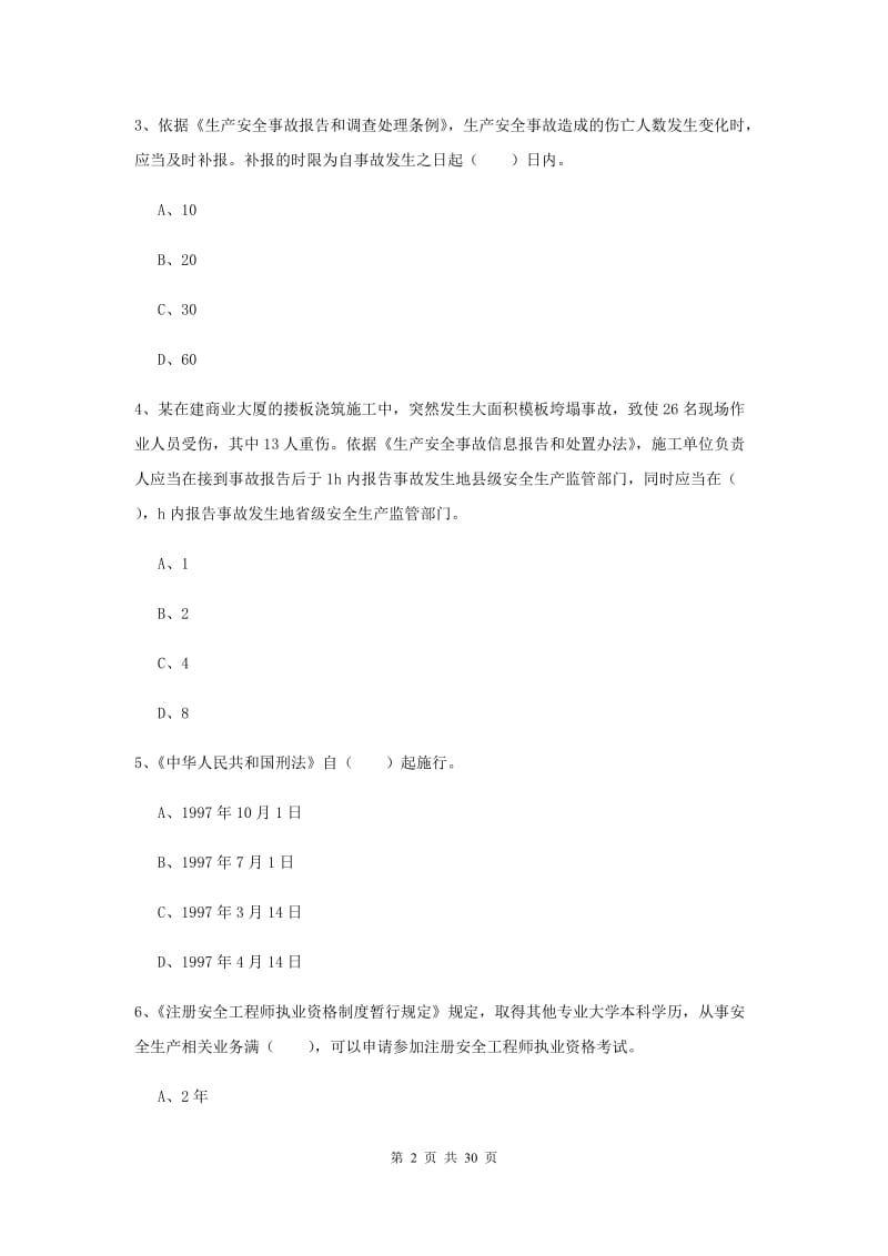 安全工程师《安全生产法及相关法律知识》综合练习试题 附解析.doc_第2页