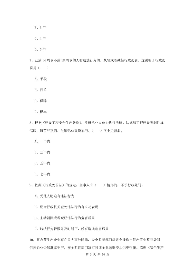 安全工程师《安全生产法及相关法律知识》综合练习试题 附解析.doc_第3页