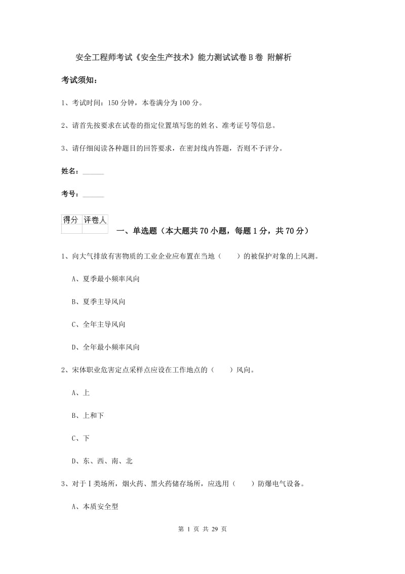 安全工程师考试《安全生产技术》能力测试试卷B卷 附解析.doc_第1页